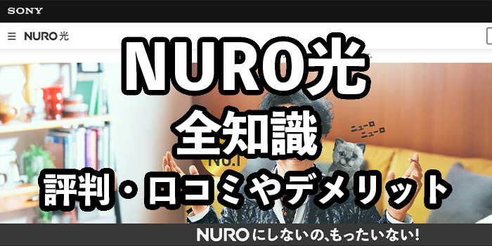 NURO光の評判【セキュリティのやばい危険性や悪い口コミ・デメリットを解説】