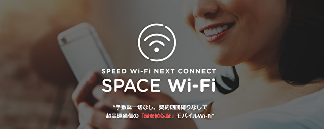 口座振替におすすめ③SPACE WiFi