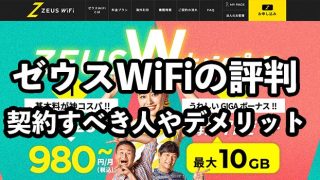 ゼウスWiFiの口コミ・評判【ZEUS WiFiを契約すべき人やメリットを解説】