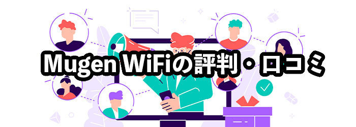 Mugen WiFiの評判・口コミ