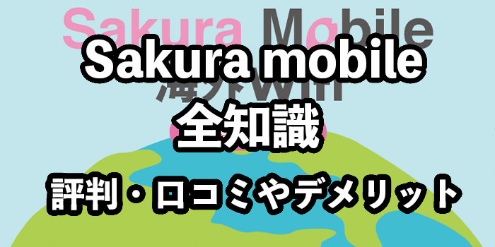 Sakura Mobile（サクラモバイル）海外WiFiの評判【メリット&おすすめの人は？】