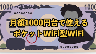 月額1000円台で使えるポケット型WiFi【1000円以下も紹介】
