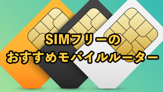 SIMフリーのモバイルWiFiルーターおすすめ4機種【選び方も解説】