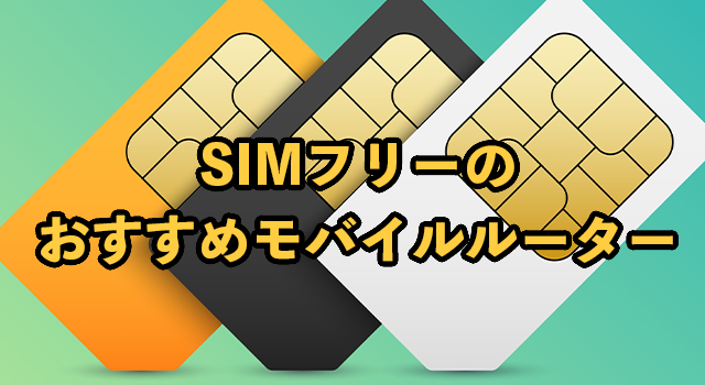 SIMフリーのモバイルWiFiルーターおすすめ4機種【選び方も解説】