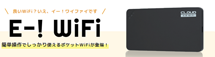 E-!WiFiの機種はU3！スペックは？