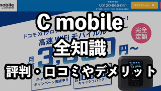 C mobile（シーモバイル）の評判・口コミ【Xiクロッシィ電波の実力は？】