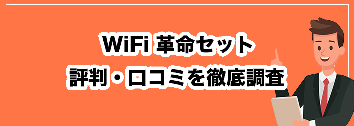 WiFi革命セットの評判・口コミ