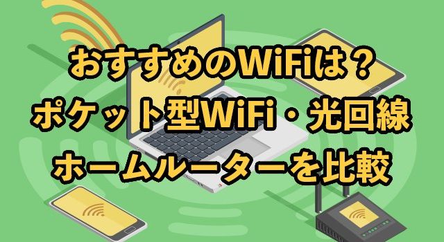自宅WiFiおすすめ15選2023年最新【光回線・ホームルーター・ポケット型WiFiを比較】