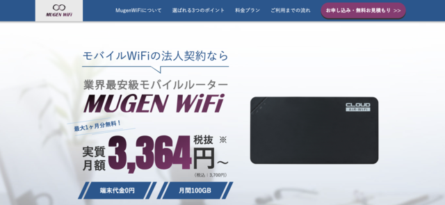 おすすめ法人WiFi③大容量でリーズナブル「Mugen WiFi」