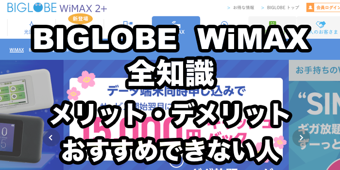 BIGLOBE WiMAXの評判・口コミ【デメリットとおすすめできない人を解説】
