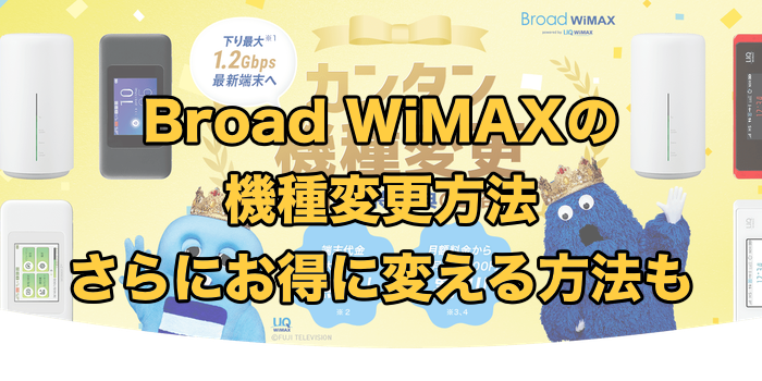 Broad WiMAXの機種変更方法【損せず5Gに切り替える方法も解説】