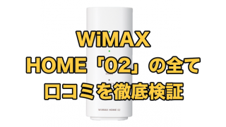 WiMAX HOME「02」の全て【口コミを徹底検証】