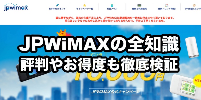 2022年9月最新JPWiMAXの評判・口コミ情報【絶対やめるべき！？】