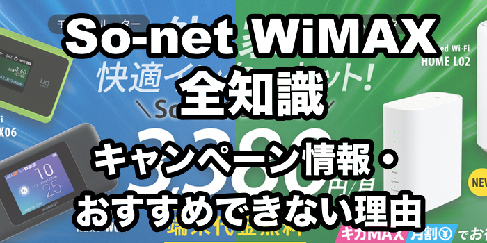 So-net WiMAXのキャンペーン情報とおすすめできない理由