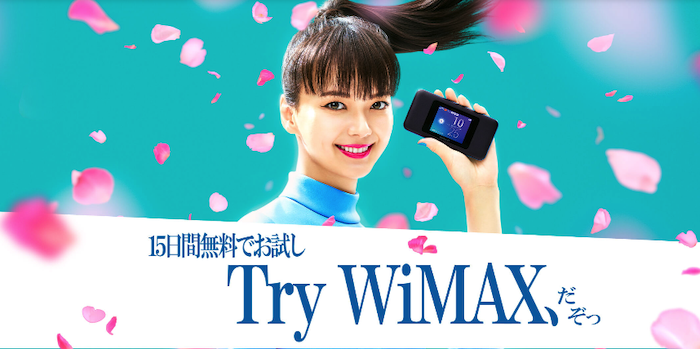 WiMAXをお試しできる「TryWiMAX」とは？