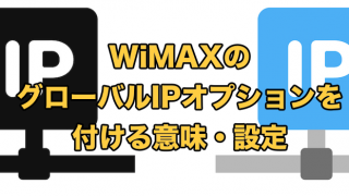 WiMAXのグローバルIPアドレスオプションを付ける意味【速度は変わる？】