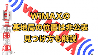 WiMAXの基地局の位置は非公表！【見つけ方を解説】