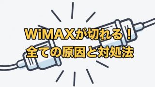 WiMAXが切れる【接続が切れる全ての原因・対処法を完全解説】