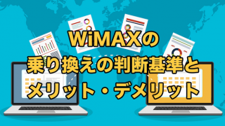 WiMAXの乗り換えの判断基準【乗り換えに迷わないために】