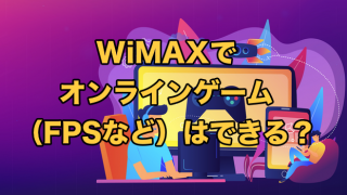 WiMAXでオンラインゲーム（FPS・PS4等）はできる？【2023年9月最新情報】