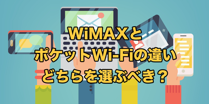WiMAXとポケットWiFiの違いは？【どっちを選ぶべき？】