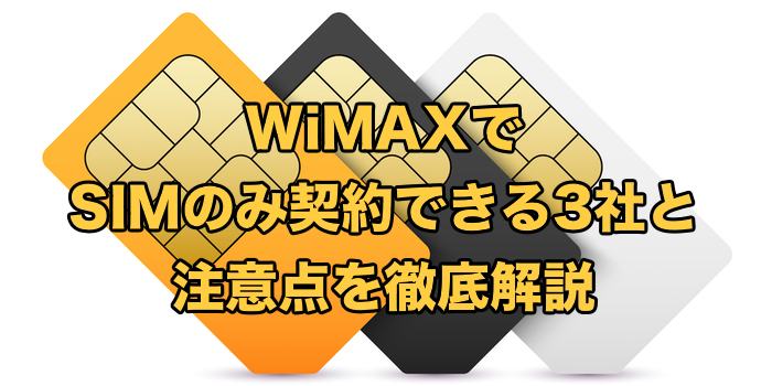WiMAXはSIMのみ契約できる？【格安SIMと組み合わせた方が良い？】