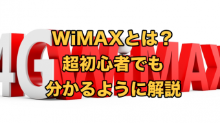 WiMAXとは何か初心者にもわかりやすく解説【メリット・デメリットや仕組みまで紹介】
