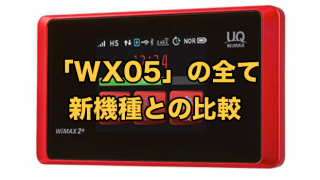 WiMAX機種「WX05」の全て【新機種との比較で価値を検証】