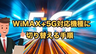 WiMAX+5Gへの機種変更方法【2023年9月最もお得に切り替えするやり方】