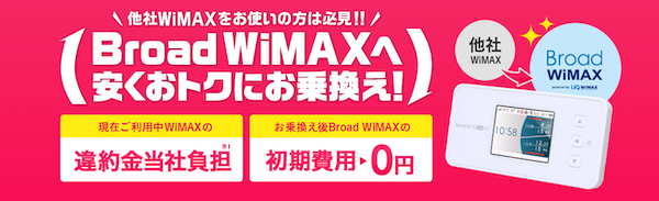 Broad WiMAXの乗り換えキャンペーン