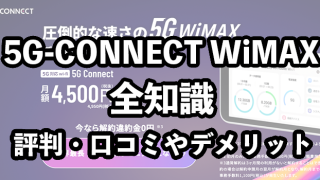5G CONNECTの評判・口コミ【デメリットまで徹底解説】