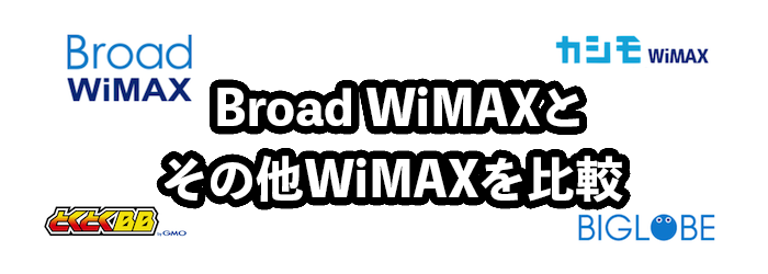 Broad WiMAXとカシモWiMAX・GMOとくとくBB等を比較