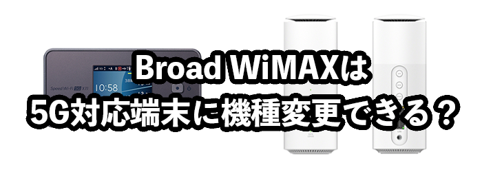 Broad WiMAX（ブロードワイマックス）は5G対応ルーターに機種変更できる？