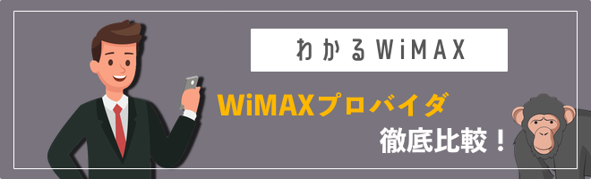 WiMAXのおすすめ比較ランキング